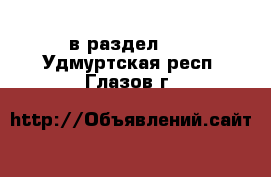  в раздел :  . Удмуртская респ.,Глазов г.